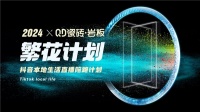 QD瓷砖从“新”出发,进一步夯实高流量主权阵地