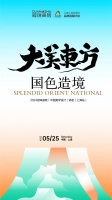 设计大咖何宗宪、王帅共话国色造境!2024冠珠瓷砖「中国美学设计」讲座(上海站)即将开启