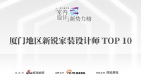 喜讯:郑小花荣获第八届中国室内设计新势力榜厦门赛区新锐家装设计师TOP10