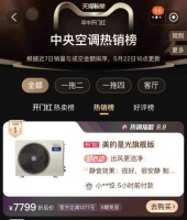 明星产品再度爆单,美的星光系列风管机一路火到618
