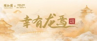 德力西电气携手颐和园,“幸有龙焉”联名款引领国潮美学新风尚