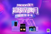 美大超级品牌月火热进行中,N重福利加码,花式回馈新老客户