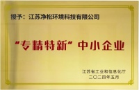 净松环境获评年度首批“专精特新”,高成长性获肯定