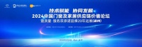 技术赋能,协同发展 | 2024中国门窗及家居供应链价值论坛暨质量·服务双承诺品牌20年巡展(温州)活动成功召开
