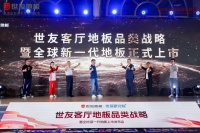 地板是最好的客厅地面材料?世友发动客厅地板品类心智认知战