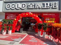 三城联启!金牌卫浴5月开业盛典活动燃爆终端