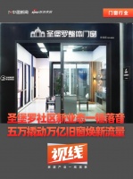 视线|圣堡罗社区新业态一锤落音,五万撬动万亿旧窗焕新流量
