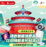 京东上线北京以旧换新补贴会场 618双重补贴再减10%起