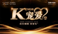 金可儿“KING的宠爱”圆满收官,专属活动“一生所承Ⅴ”接踵而至