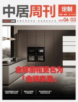 定制周刊·第136期|金牌厨柜更名为“金牌家居”、志邦家居董事长孙志勇:继续补齐整家全品类
