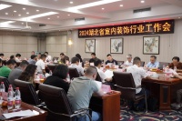 凝心聚力谋发展,2024湖北室内装饰行业工作会议暨湖北省室内装饰协会2024会长办公会成功...