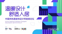 温暖设计 舒适人居——中国供热展装饰设计师高峰论坛丨伊闻:注入情绪价值,从多维度烘托空间氛...