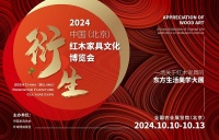 权威红木家具大展,衍生2024中国红博会10月北京隆重召开