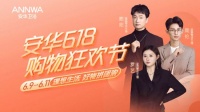 直播抢先看|安华卫浴618购物狂欢节开启!千万补贴,打造品质生活新篇章!