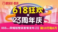 618狂欢×靓家居23周年庆,888元/㎡荣耀版整装套餐限量发售!