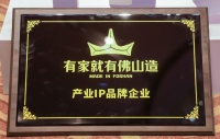 热烈祝贺金科瓷砖上榜“有家就有佛山造”产业IP品牌企业