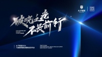 破晓之光 不畏前行|太子家居2024九维破局峰会暨新品发布会成功举办