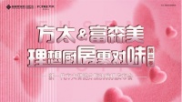 理想厨房更对味!方太携手富森美为幸福厨房再添“洗”事
