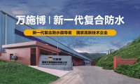 万施博,开创新一代复合防水
