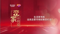 生活家地板《恋家十分说》上线:一起聆听她们的“恋家”故事