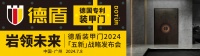 岩领未来| 德盾装甲门2024「五新」战略发布会
