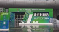 第二十六届中国北京国际科技产业博览会,北京生态家园与您相约共享科技魅力