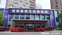 引领整装行业发展,梵客家装26000平奥体中心店盛大开业