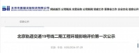 北京4条地铁线路,有新进展!
