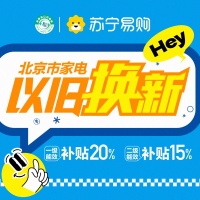 北京以旧换新政策落地，苏宁易购买家电立减20%