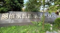 因资金链断裂 丽维家暴雷,众多材料供应商、经销商上门讨要欠款