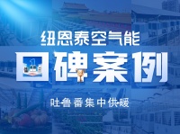 口碑相传，纽恩泰空气能采暖，吐鲁番26万㎡供暖工程舒适节能典