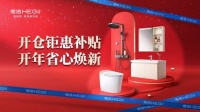 京东建材开仓2025:恒洁工厂首发,品质升级,开仓特惠开启家装狂欢!
