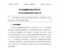 推进北美市场战略布局!森鹰窗业拟不超150万美元设立美国孙公司