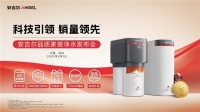科技领先助力销量领先,安吉尔再攀高峰双领先成果盛大发布