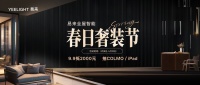全屋智能赛道迎春焕新,易来“春日奢装节”撬动智能家居行业