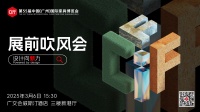 第55届中国家博会(广州)将于3月18日盛大启幕