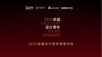 2025卓越设计青年优秀作品巡展 | 屿木设计事务所主案设计师刘晓丹:穿越时空的浪漫邂逅
