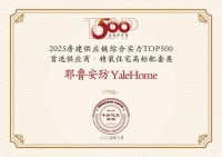 8载蝉联,实力共鉴|Yale耶鲁再获中国地产500强首选供应商!
