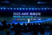 拥抱全球化,2025AWE高峰论坛上演行业巅峰对话
