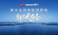 美大全场景智慧厨房新品发布会盛大举行,引领厨电行业新潮流