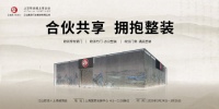 合伙共享 拥抱整装:江山欧派以全屋整装开启家居新时代
