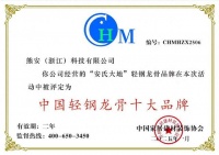 轻钢龙骨行业逐渐重视品牌建设 熊安科技荣膺轻钢龙骨行业十大品牌