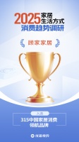 顾家家居荣登“315中国家居消费领航品牌榜”,斩获“国民家居IP”与“明星同款”双项殊荣