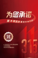 源木禅315品质服务升级行动,让置家更无忧