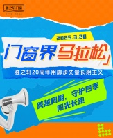 门窗界马拉松开跑! 雅之轩20周年用脚步丈量长期主义