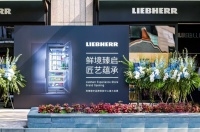 「鲜」境臻启·匠艺蕴承 Liebherr利普赫尔品牌体验中心盛大开业,焕启生活方式新境界