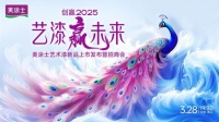 美涂士艺术漆火热招商中,乘焕新东风,共赢百亿艺术漆市场