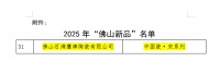 喜讯!鹰牌陶瓷「中国瓷·宋系列」荣登“佛山新品”名单