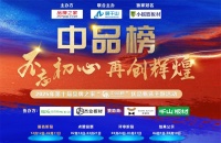 第十届“中品榜”圆满收官，2025生态板十大品牌荣耀诞生，共谱行业华章