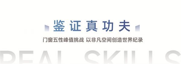 重磅！新豪轩门窗吉尼斯世界纪录挑战成功，展现全球顶尖门窗性能